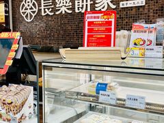 -长乐饼屋(荔湾店)