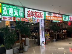 -益华家菜屋(世茂店)