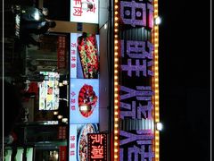 门面-金渝海鲜烧烤万州烤鱼店