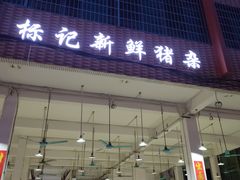 -标记美食新鲜猪杂(兴南大道店)