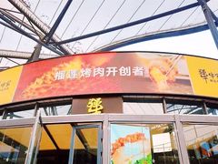 门面-犟牛家·榴莲烤肉(五棵松店)