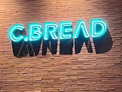 -C·BREAD饱仓(北苑店)