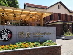 -隐食私房菜(渡口·光荣院南门·老街店)