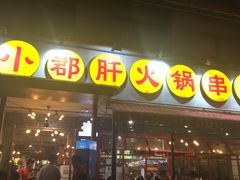 -钢管厂歆瑞源油卤串串香(春熙路太古里店)