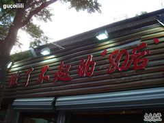 -做了不起的80后