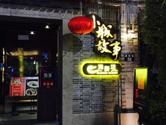 门面-小城故事·地道宁波味(月湖盛园店)