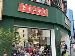 -堂屋糖水店(愚园店)