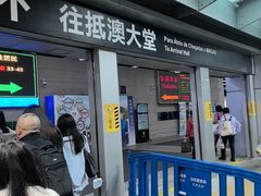 -珠海拱北口岸