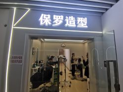 -保罗造型