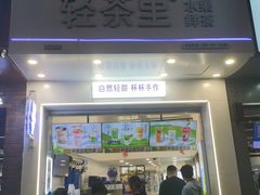 -轻茶里(田缘店)