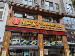-素满香·素食自助餐(西安·民乐园店)
