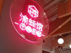 -渝蛙馆(新百店)