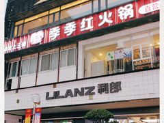 门面-季季红火锅(柳州广惠商业店)