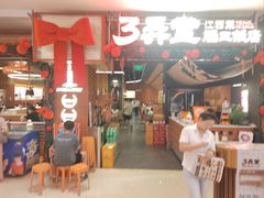 -3弄堂·滕王饭店·江西菜(铜锣湾店)
