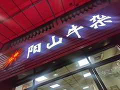 -正宗阳山牛杂(东城店)