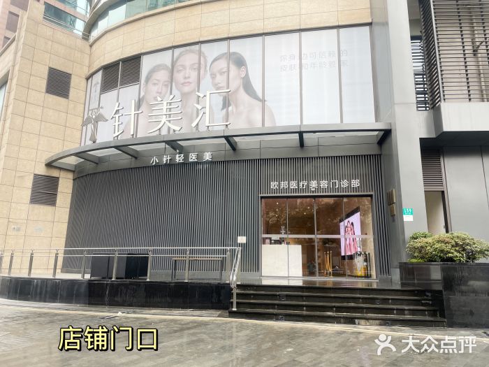针美汇欧邦医疗美容(长宁店)图片