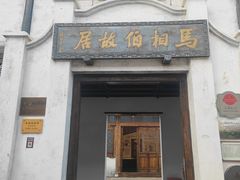 -马相伯故居