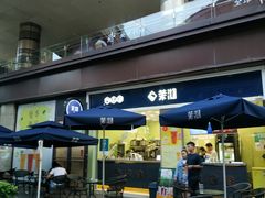 -茉沏(万科美好广场店)