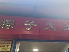 -粽子大王(太平路店)
