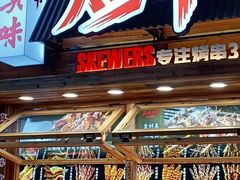 -真味烧烤(解放碑店)