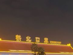 -珠海拱北口岸