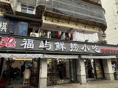 -福屿鲜捞小吃·捞化(福屿总店)