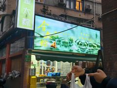 -金太粽(上海弄堂第一粽店)