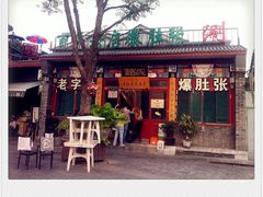 -东兴顺爆肚张