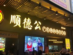 门面-顺德公广东猪肚鸡·煲仔饭(白石洲店)