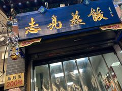 -志亮灌汤蒸饺·清真(庙后街店)