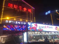 门面-樊记王·朝阳烧烤粥吧(星沙店)