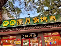-揽月斋炙子烤肉·清真(安定门·五道营店)