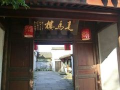 门面-走马楼饭庄(慈城古县城店)