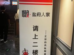 -懒人盐府人家(航天桥店)