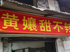 -南门黄孃甜不辣