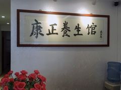 -康正盲人按摩养生馆(君御花园店)