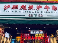 门面-沙胆彪炭炉牛杂煲(成都玉林店)