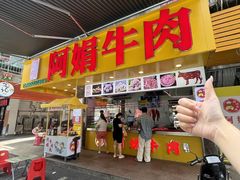 -阿娟牛肉丸·手打牛肉丸·现做现卖