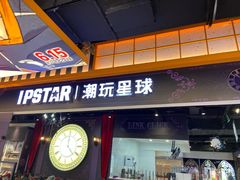 -IPSTAR|潮玩星球(天府广场店)
