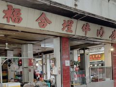 -福合埕牛肉丸(水仙园店)