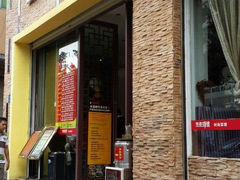 门面-外婆味道·云南经典家常菜(北站店)