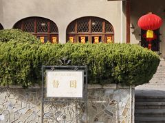 -静园(和平区)