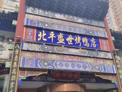-北平盛世·新京菜·北京烤鸭(劲松·双井店)