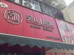 -吴山烤禽 (吴山路店)
