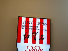 -红宝石·鲜奶小方·海派西点房(南丹店)