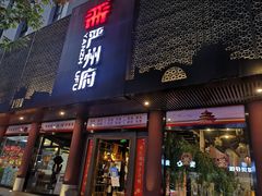 门面-严州府·地道建德菜