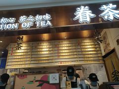 门面-眷茶(赛格国际购物中心店)