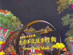 -大唐不夜城