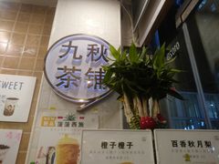门面-九秋茶铺(三里屯店)