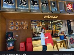 -破店肥哈·东北烧烤(南山保利店)